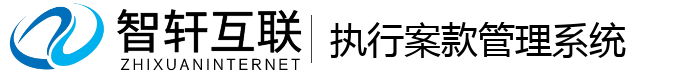 执行案款管理系统